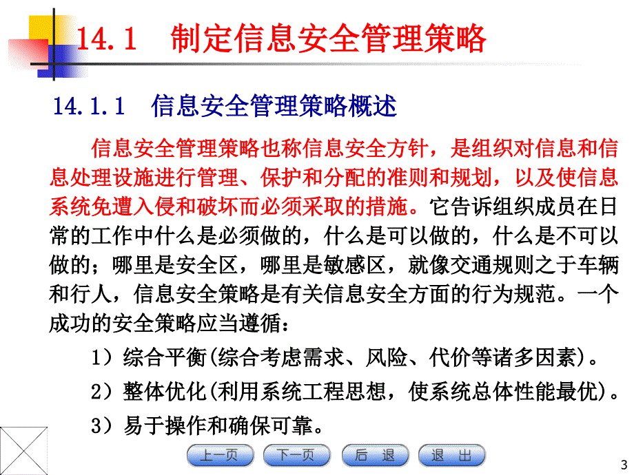 《计算机网络与信息安全技术》电子课件CH14信息安全管理_第3页