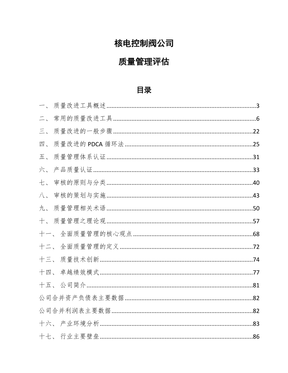 核电控制阀公司质量管理评估_第1页