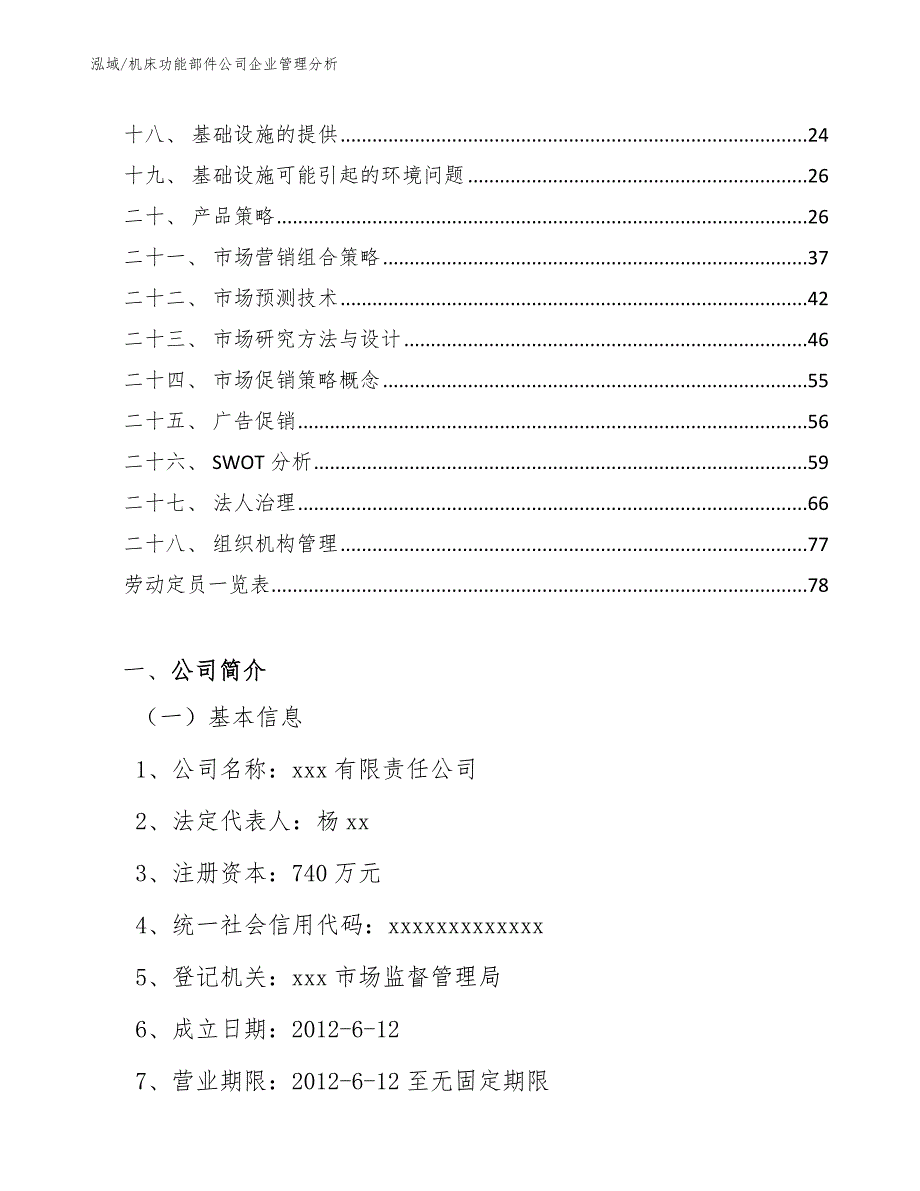 机床功能部件公司企业管理分析（范文）_第2页