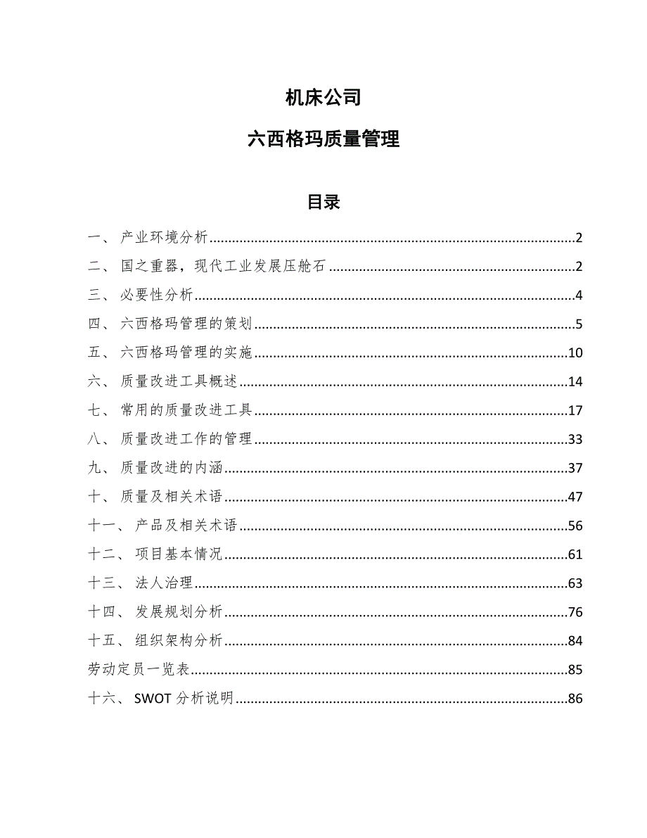 机床公司六西格玛质量管理【参考】_第1页