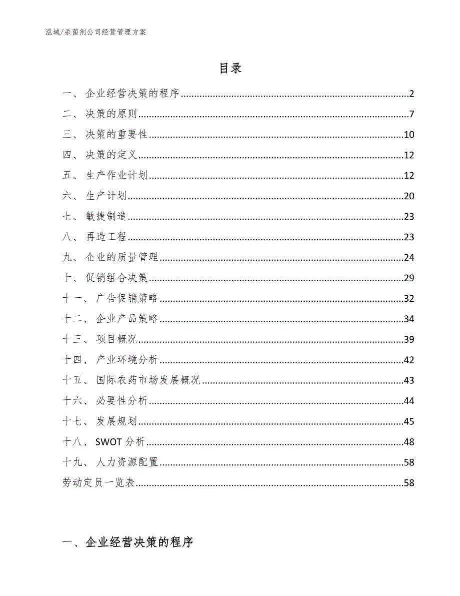 杀菌剂公司经营管理方案（参考）_第2页