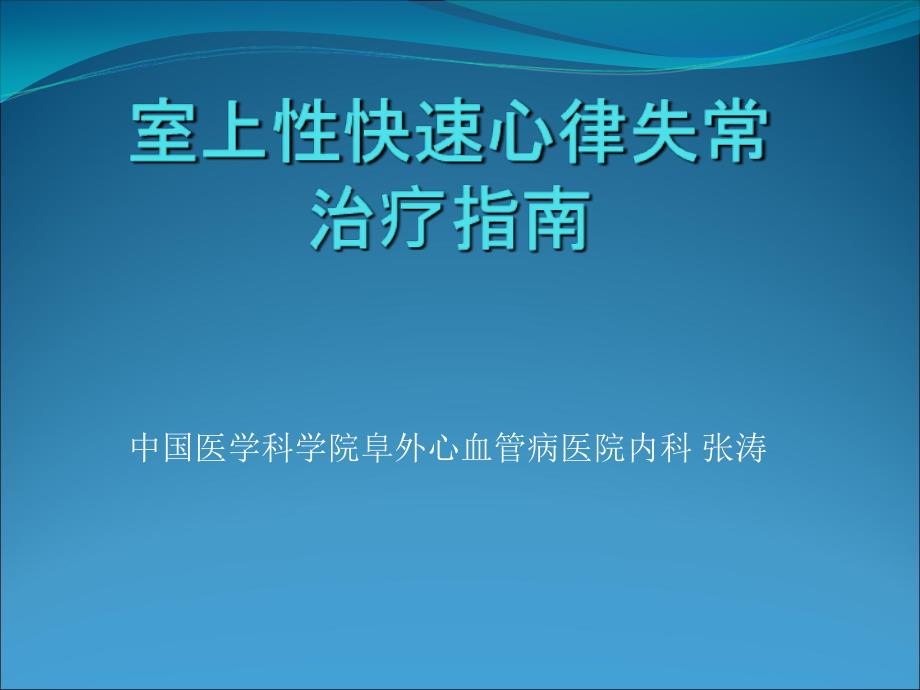 室上性快速心律失常通用课件_第1页