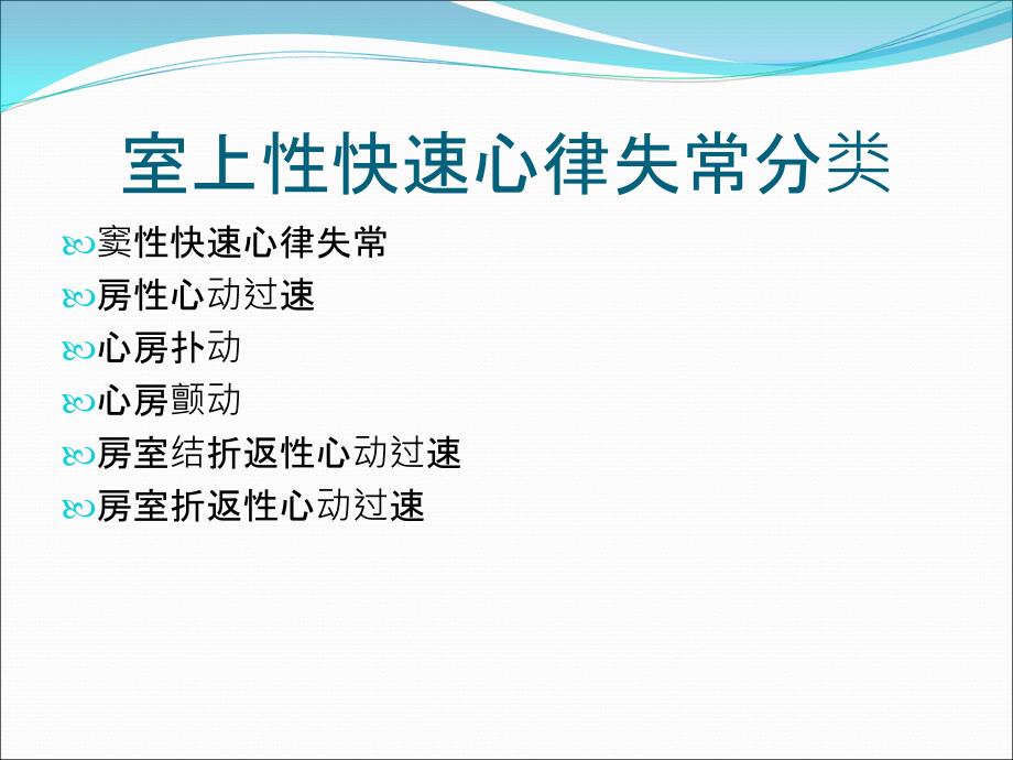 室上性快速心律失常通用课件_第2页