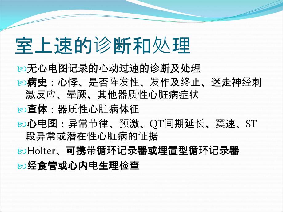 室上性快速心律失常通用课件_第4页