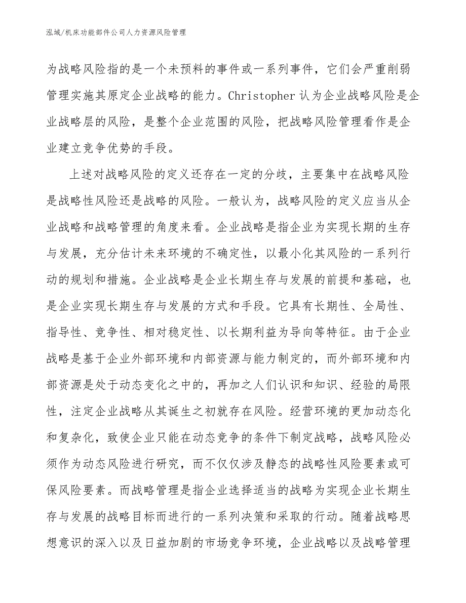 机床功能部件公司人力资源风险管理_第3页