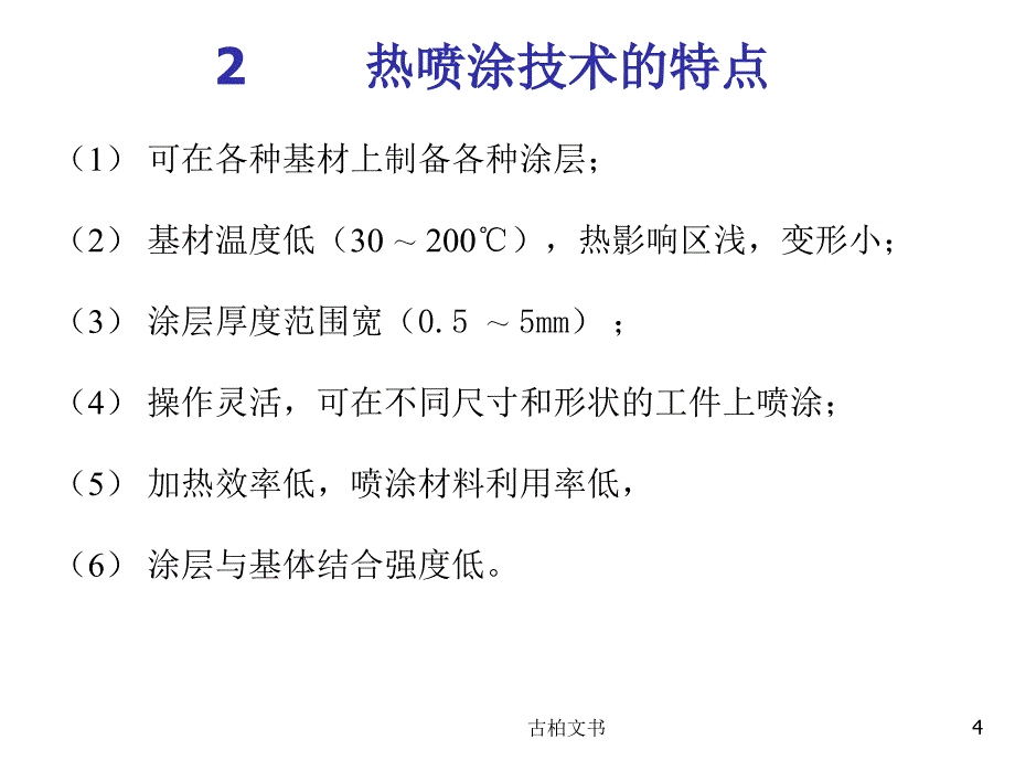 热喷涂喷焊与堆焊高级教育_第4页