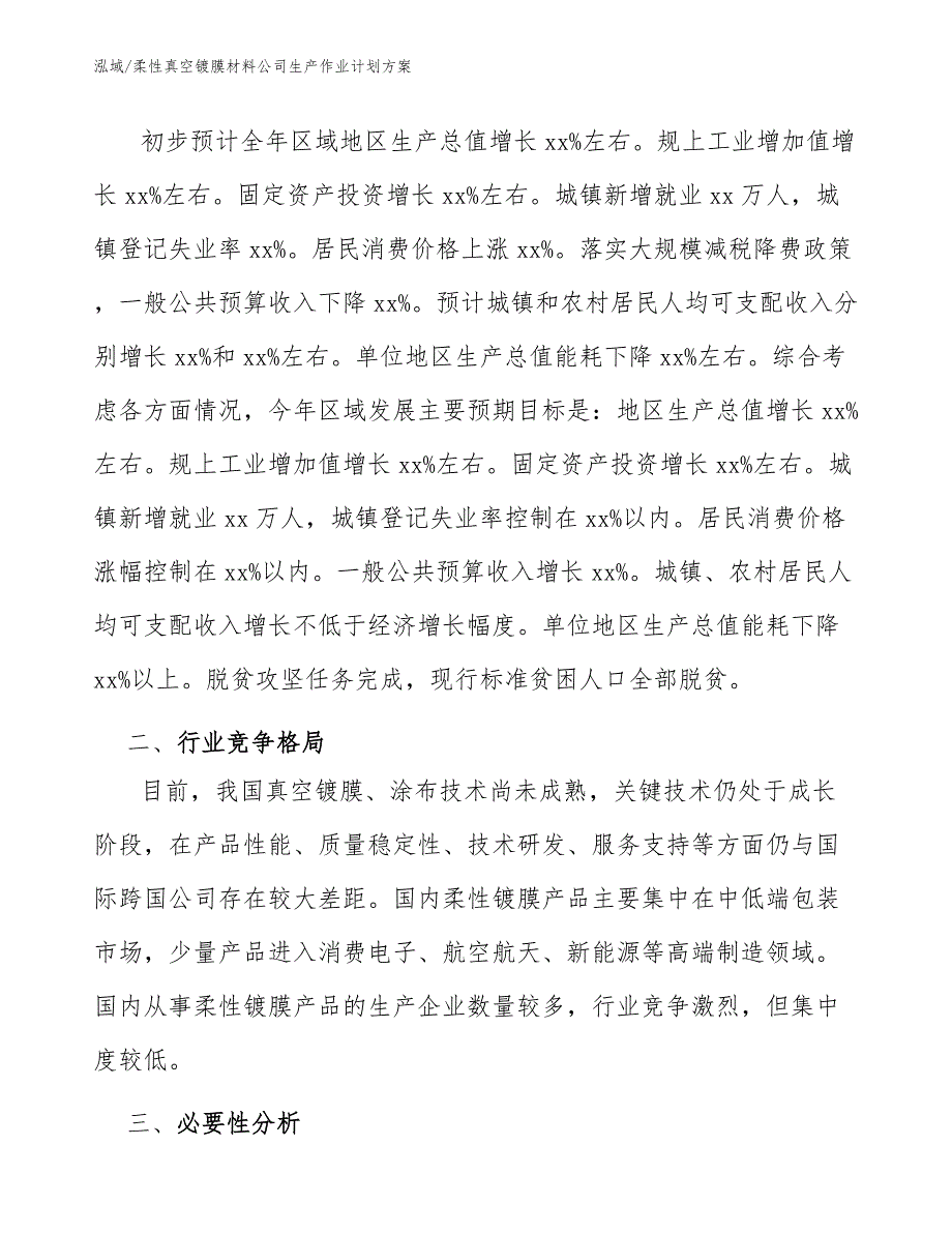 柔性真空镀膜材料公司生产作业计划方案_范文_第3页