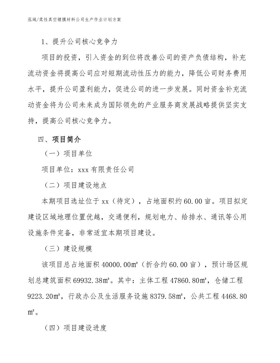 柔性真空镀膜材料公司生产作业计划方案_范文_第4页