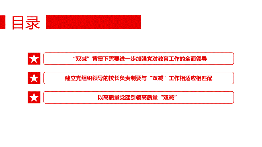 党课课件：坚持党建引领实现“双减”增效_第3页