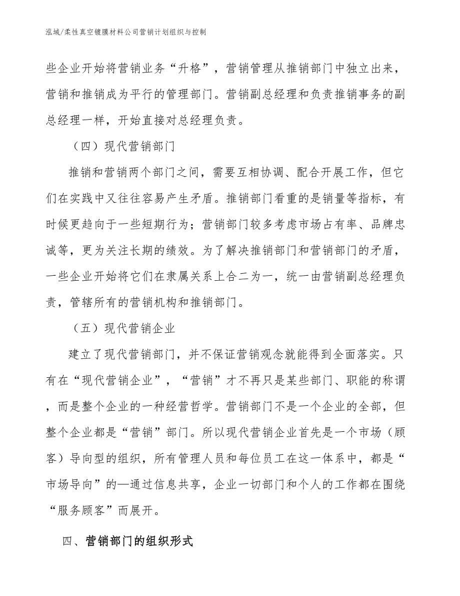 柔性真空镀膜材料公司营销计划组织与控制_第5页