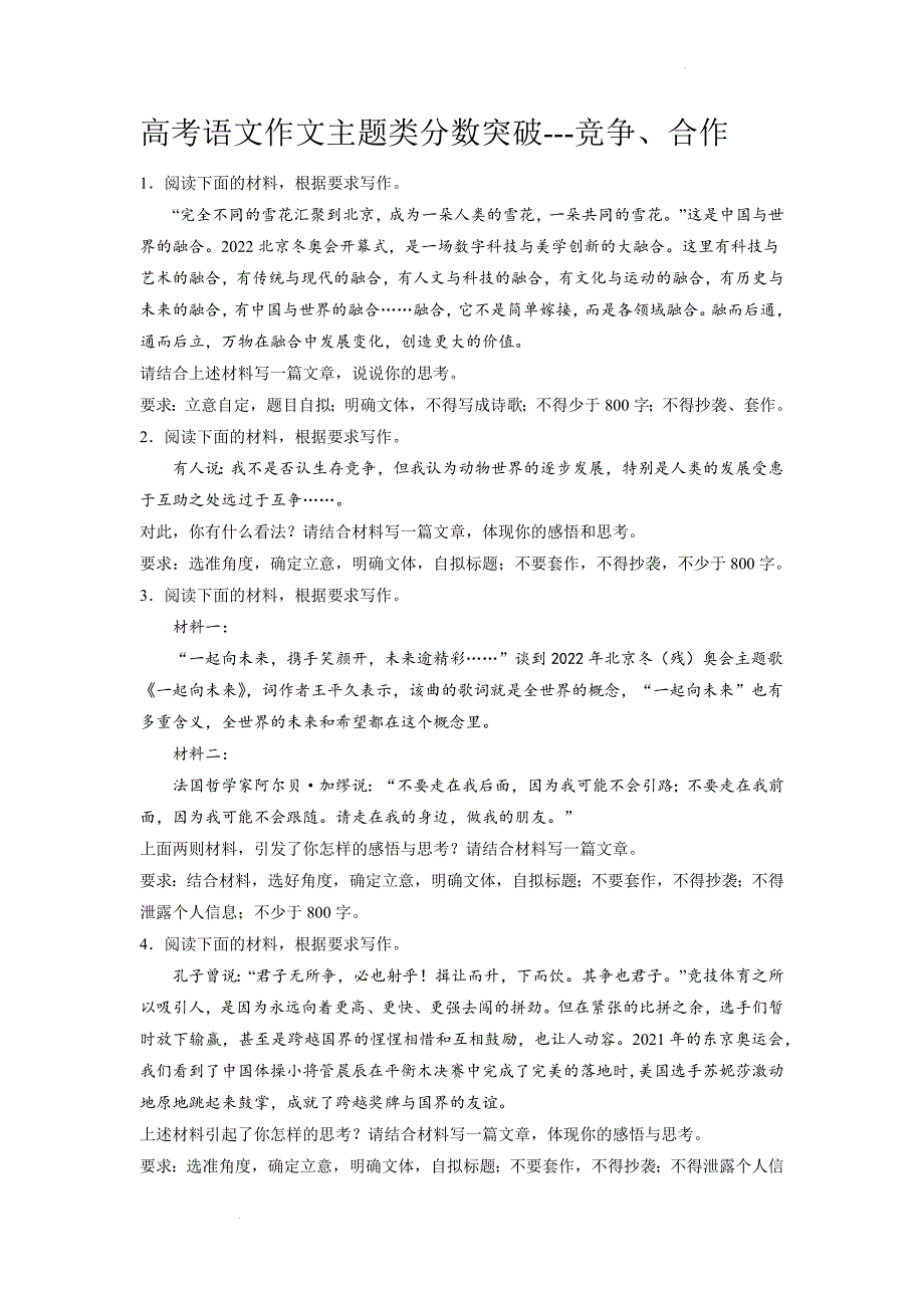 2023届高中语文作文主题类分数突破训练：竞争、合作_第1页