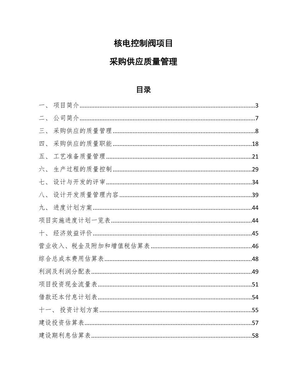 核电控制阀项目采购供应质量管理_第1页