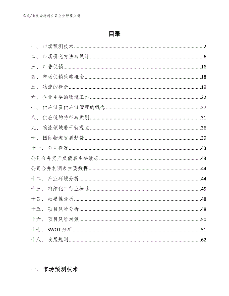 有机硅材料公司企业管理分析_第2页