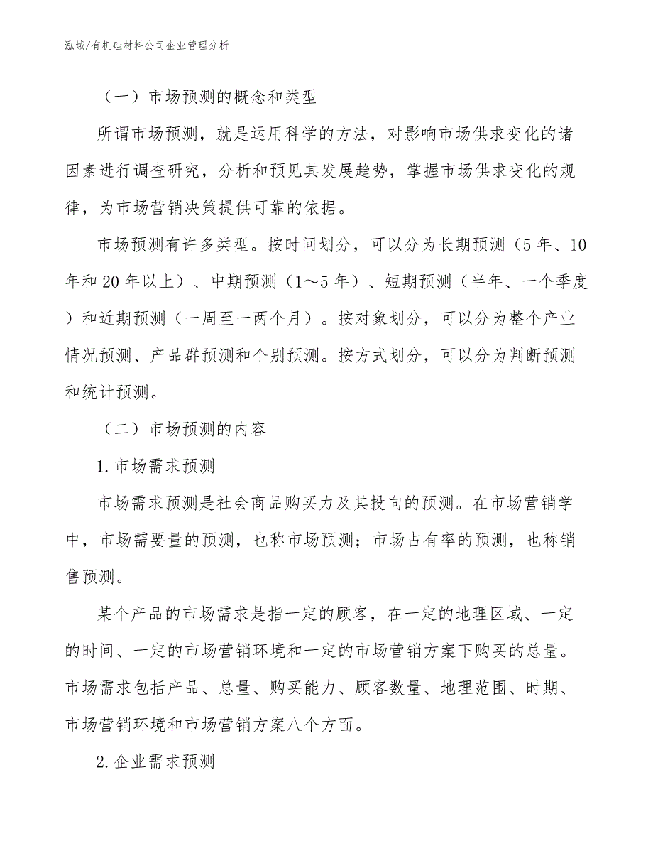 有机硅材料公司企业管理分析_第3页