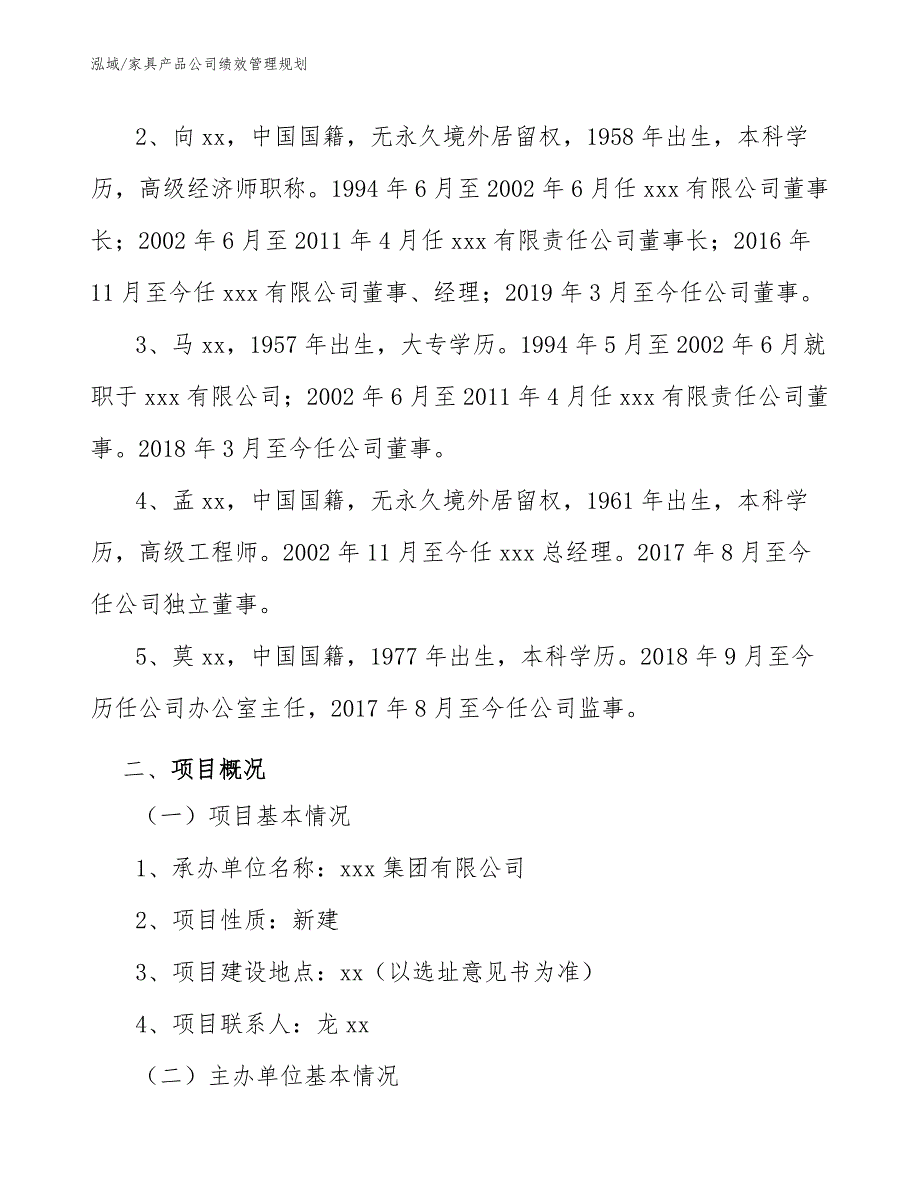 家具产品公司绩效管理规划【范文】_第4页