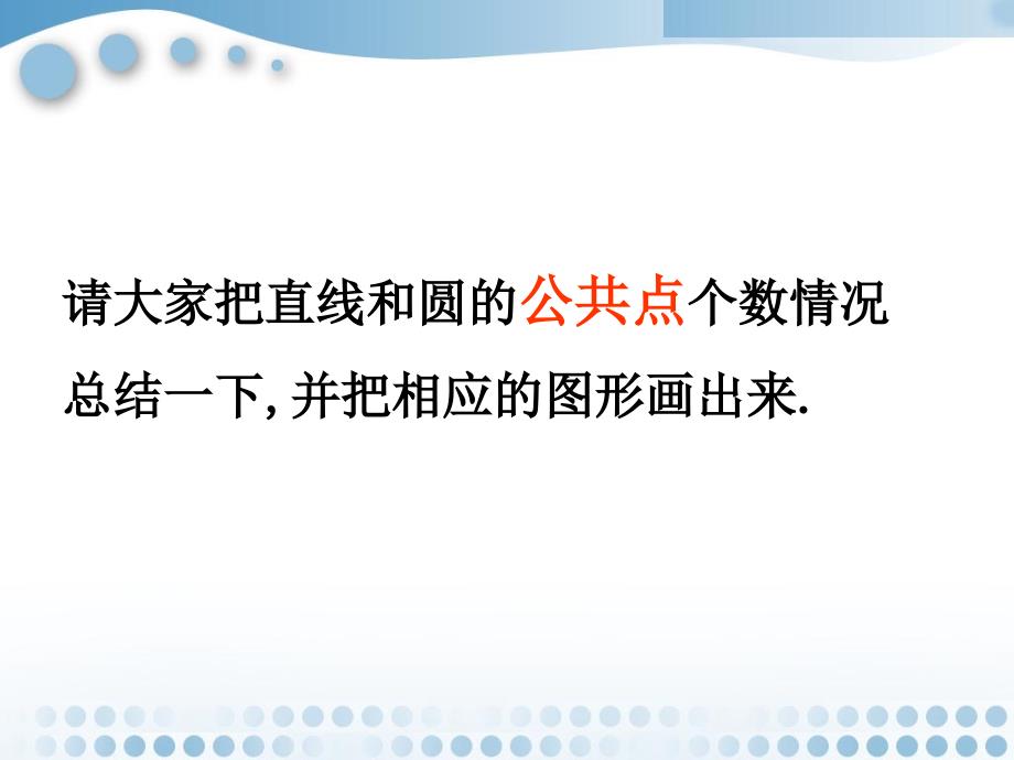 精品九年级直线与圆的位置关系ppt课件01精品ppt课件_第4页