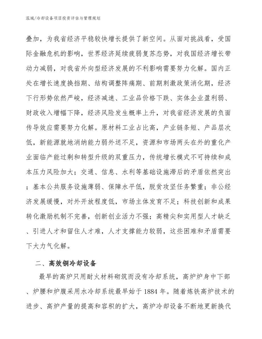 冷却设备项目投资评估与管理规划_第5页