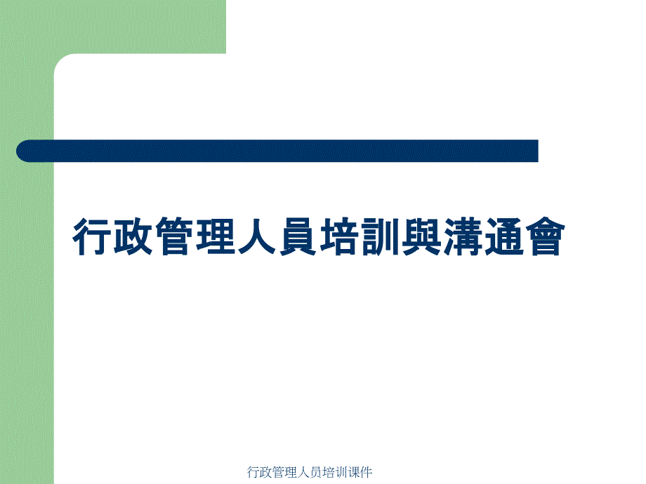 行政管理人员培训课件_第1页