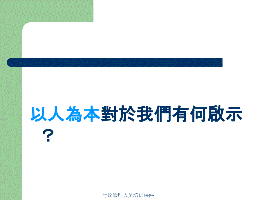 行政管理人员培训课件_第4页