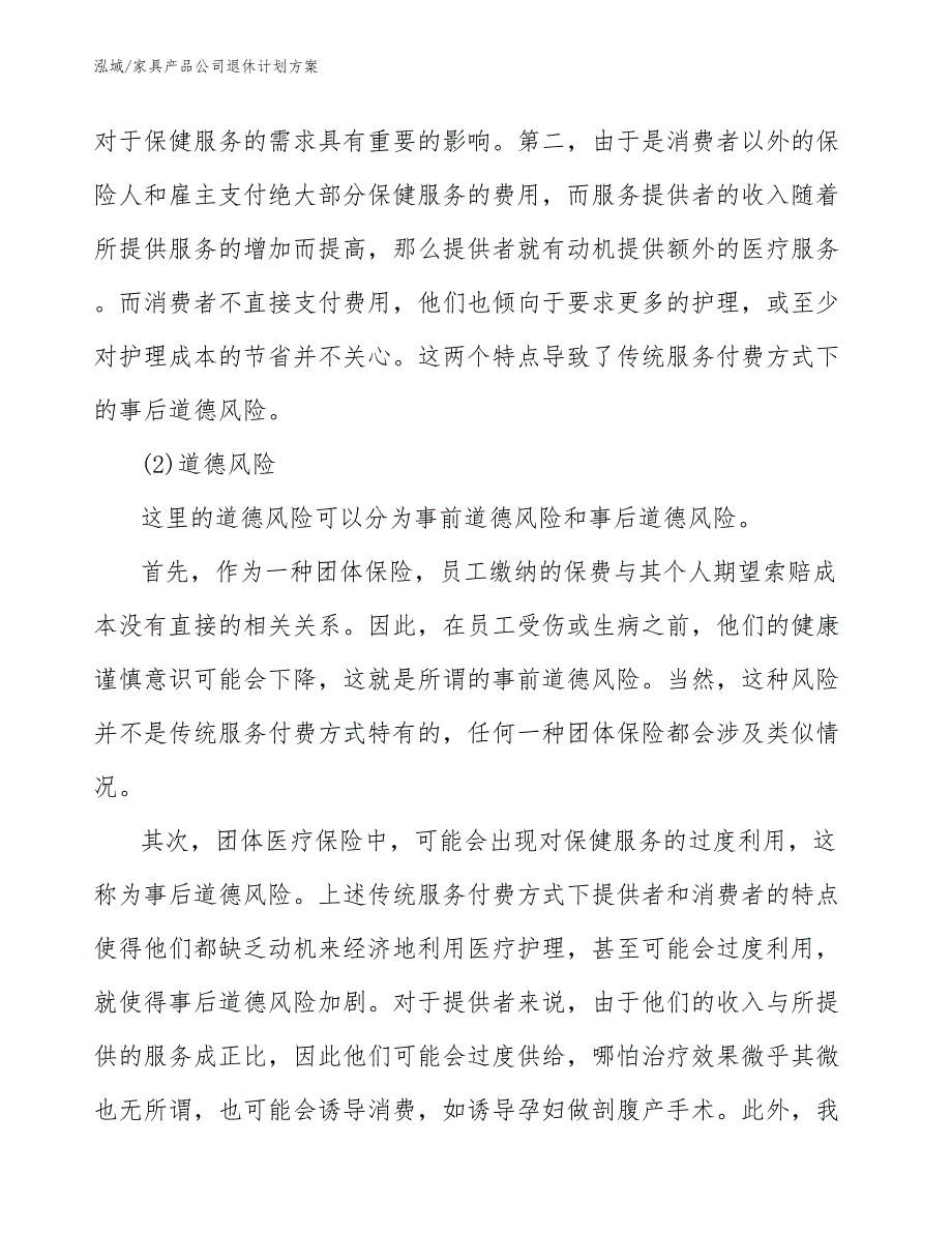 家具产品公司退休计划方案_参考_第4页