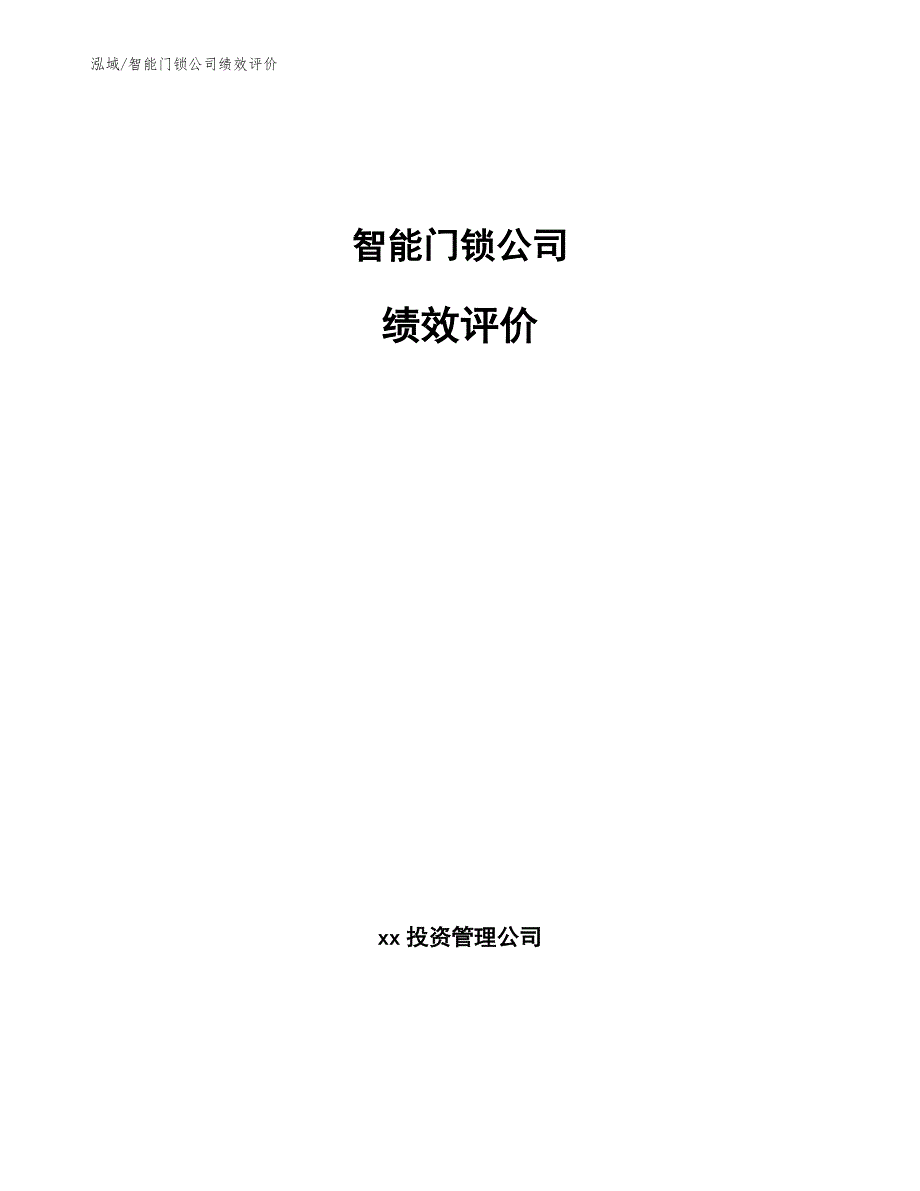 智能门锁公司绩效评价【范文】_第1页