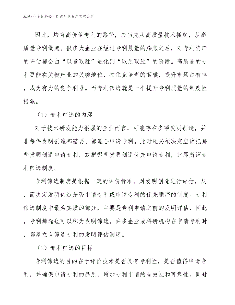 合金材料公司知识产权资产管理分析_第4页