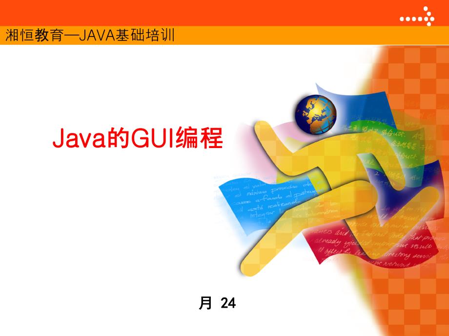 Java的GUI入门宝典.ppt_第1页