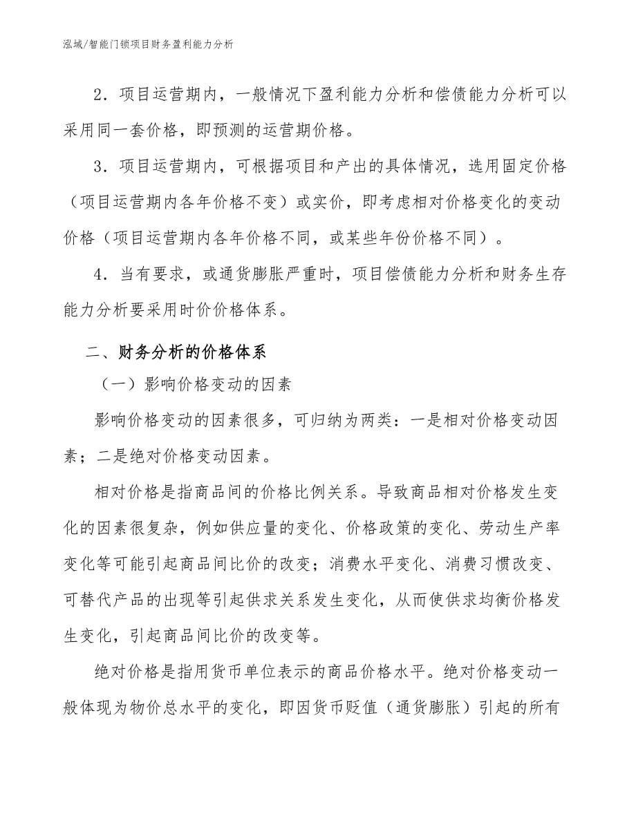 智能门锁项目财务盈利能力分析_参考_第5页