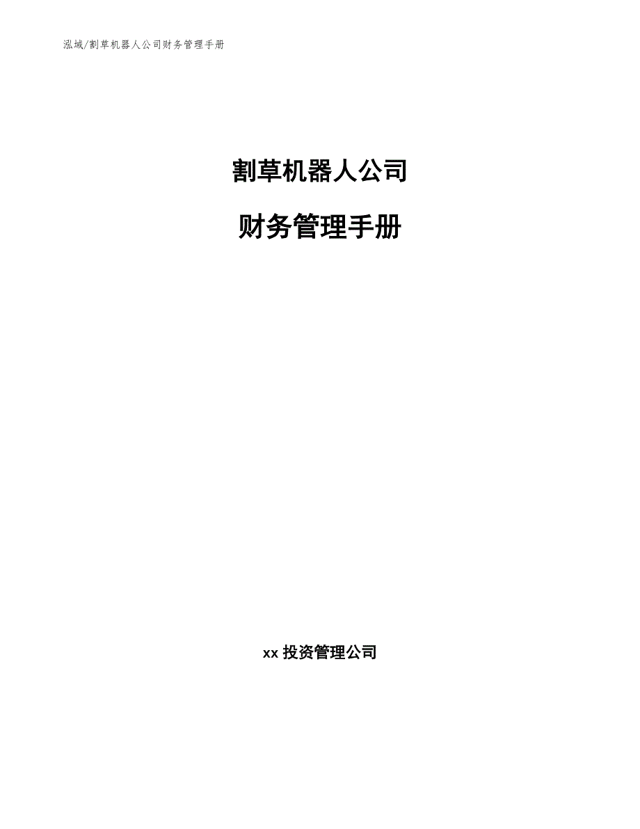 割草机器人公司财务管理手册【范文】_第1页