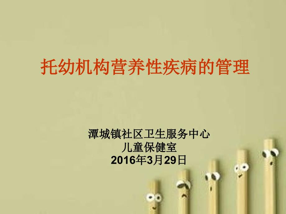 托幼机构营养性疾病管理课件_第1页