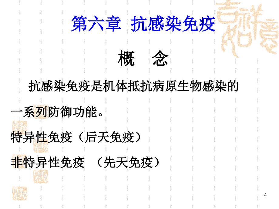 抗感染免疫PPT课件_第4页