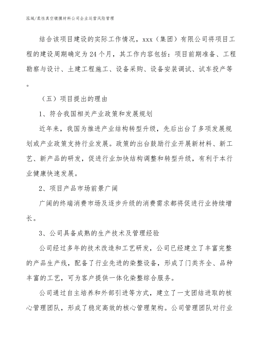 柔性真空镀膜材料公司企业运营风险管理【参考】_第4页