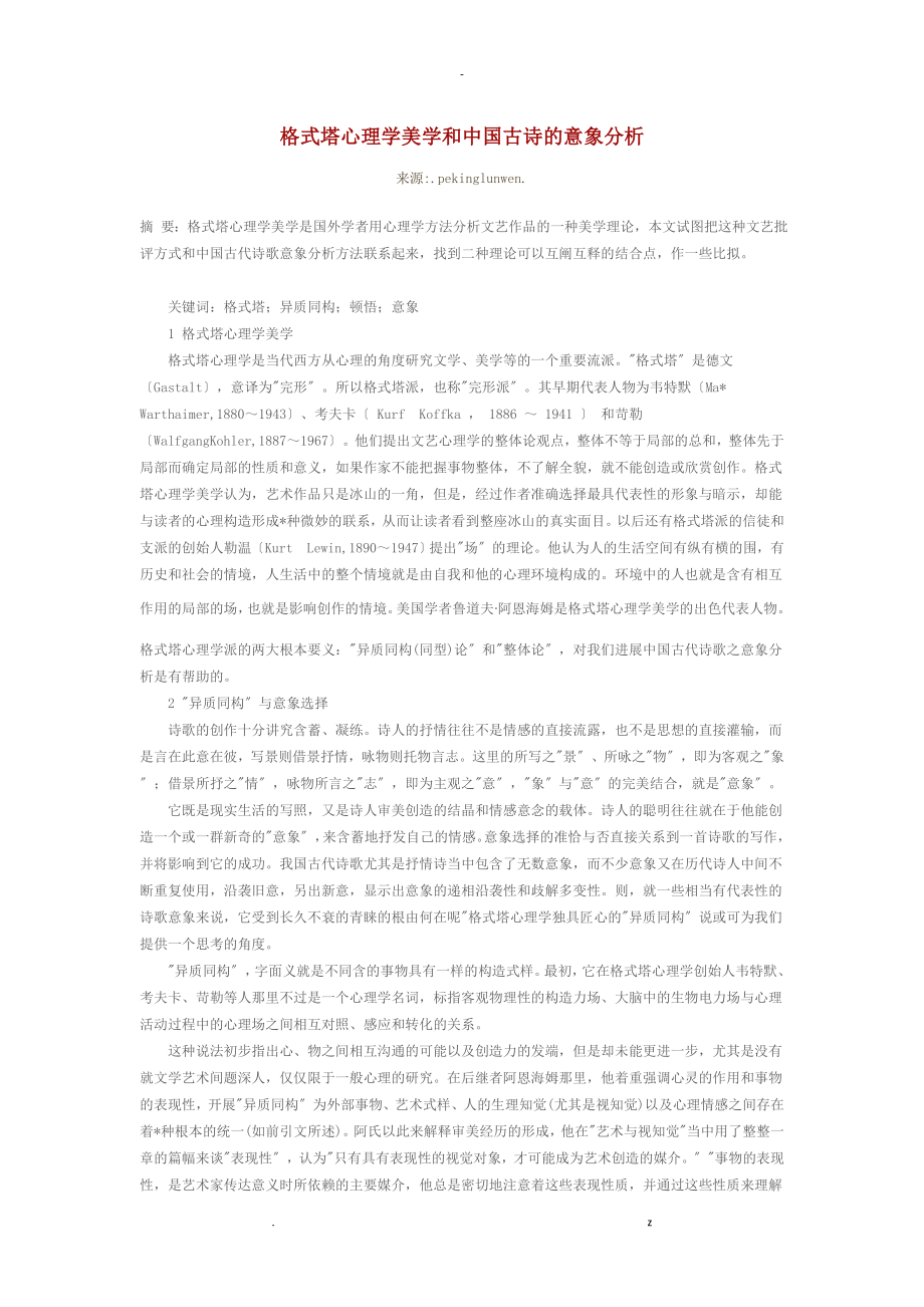 格式塔心理学美学和中国古诗意象分析_第1页