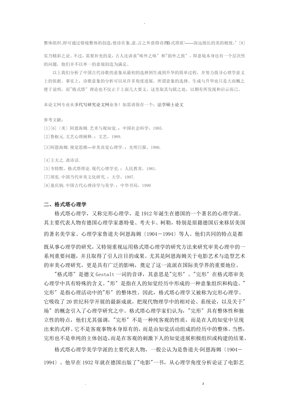 格式塔心理学美学和中国古诗意象分析_第4页