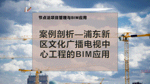 案例剖析—浦东新区文化广播电视中心工程的BIM应用