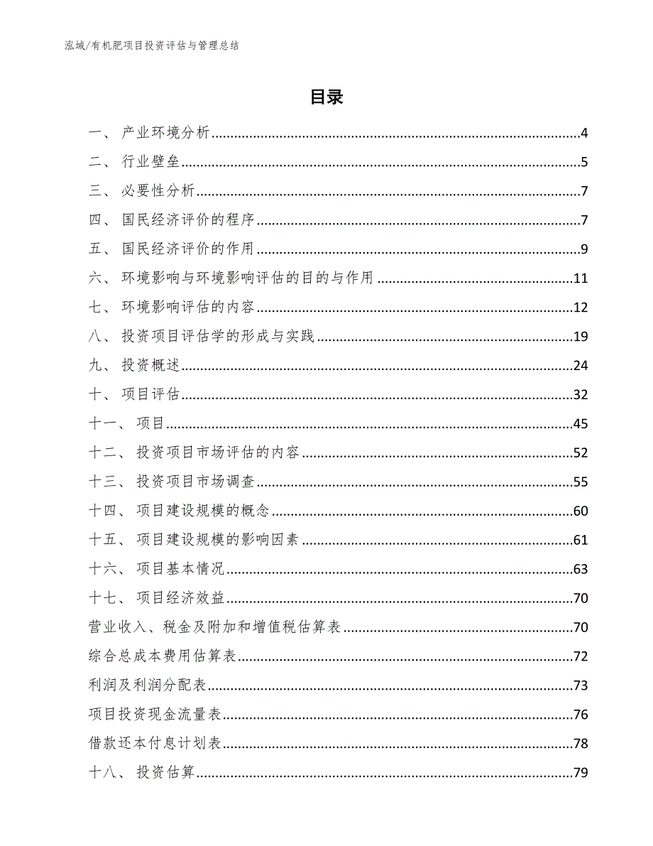 有机肥项目投资评估与管理总结（参考）_第2页