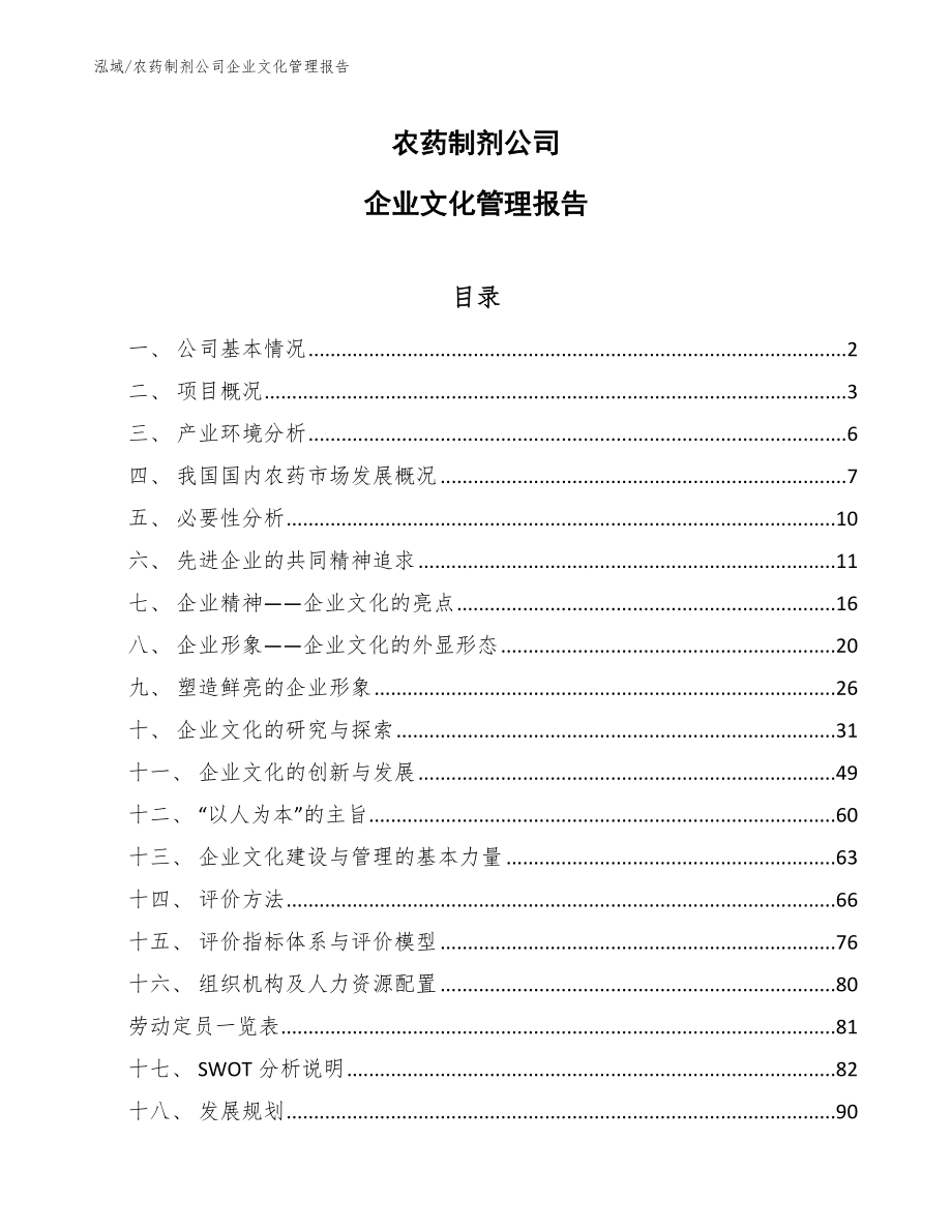 农药制剂公司企业文化管理报告（参考）_第1页