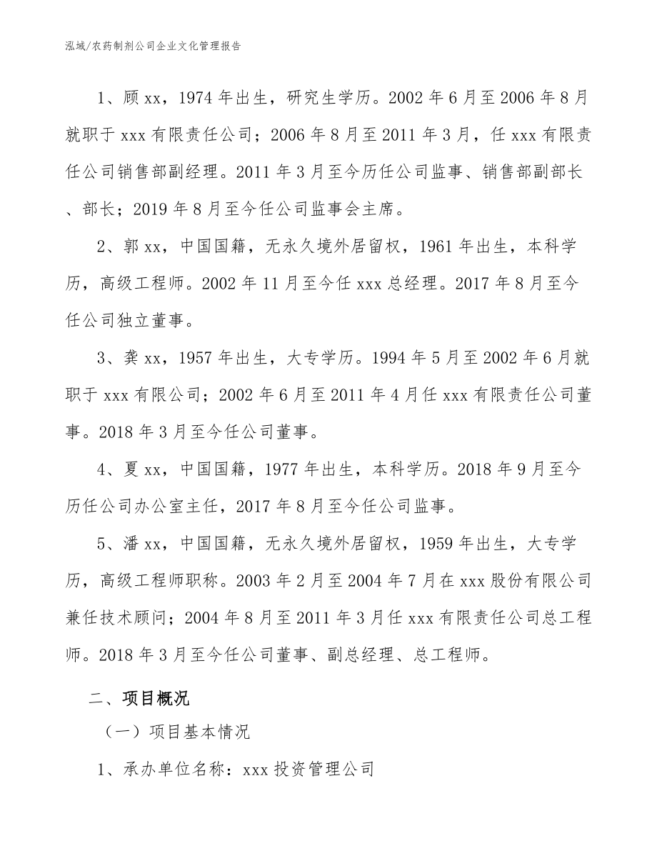 农药制剂公司企业文化管理报告（参考）_第3页