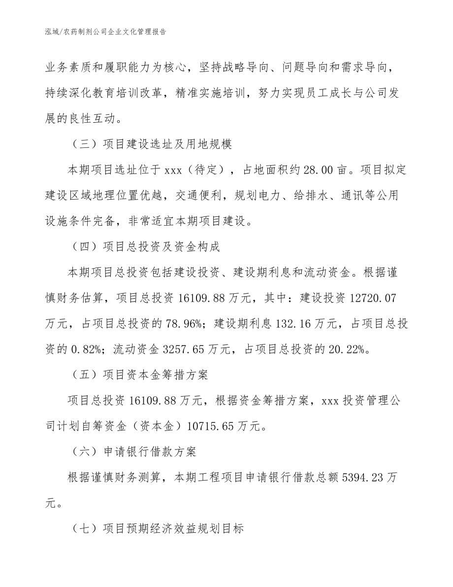 农药制剂公司企业文化管理报告（参考）_第5页