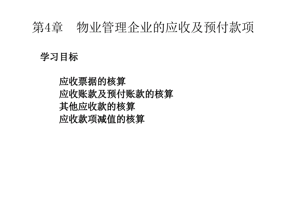 第4章物业管理企业的应收及预付款项概要_第1页