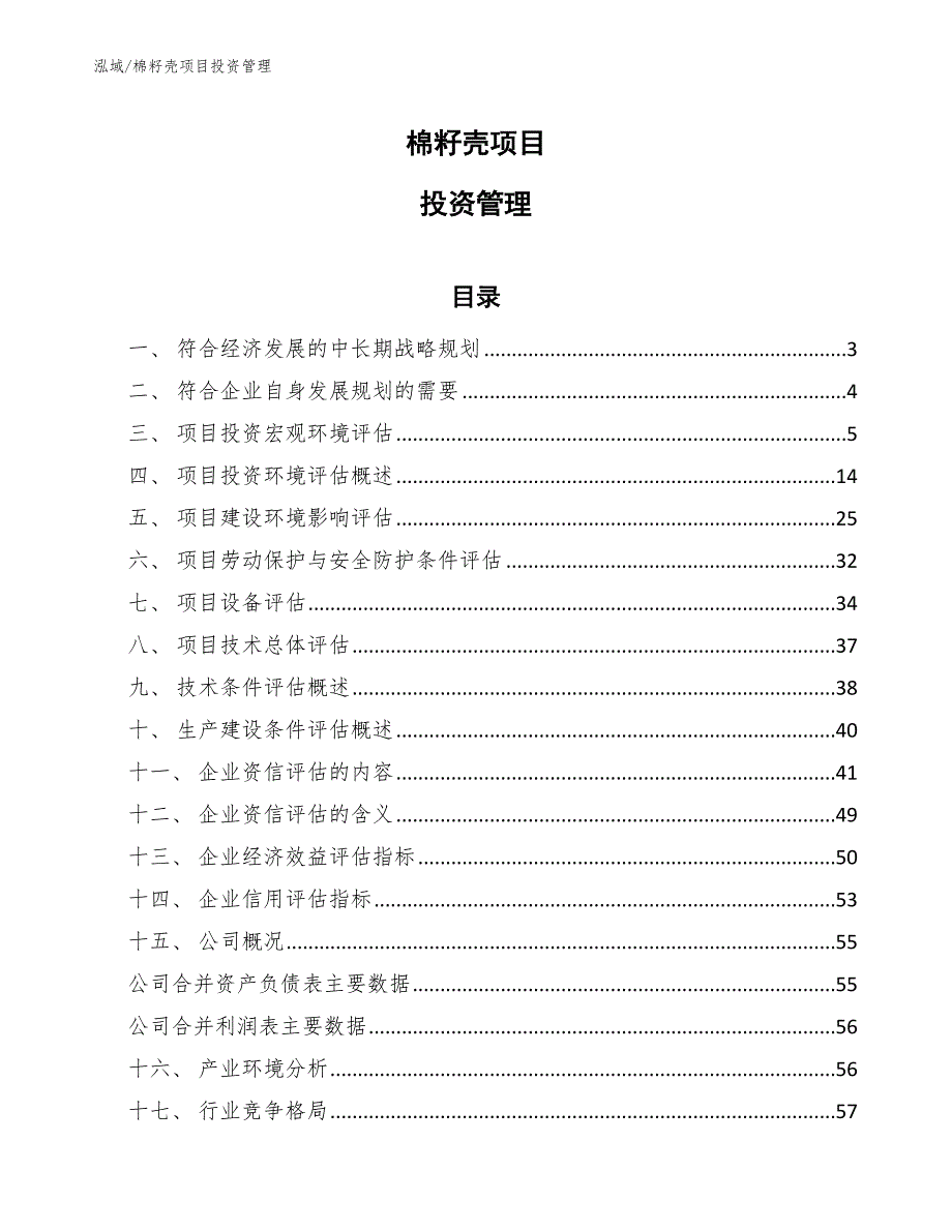 棉籽壳项目投资管理_第1页