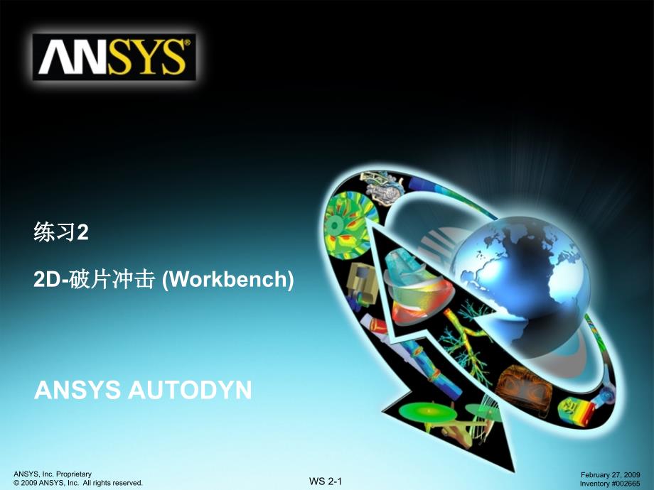 AUTODYN练习2_2D_破片冲击 (Workbench版)_第1页