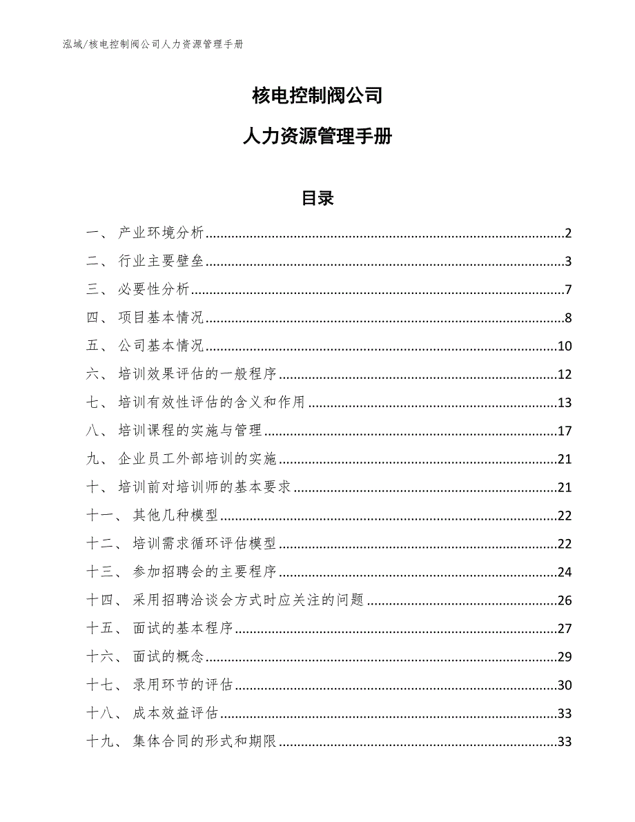 核电控制阀公司人力资源管理手册【参考】_第1页