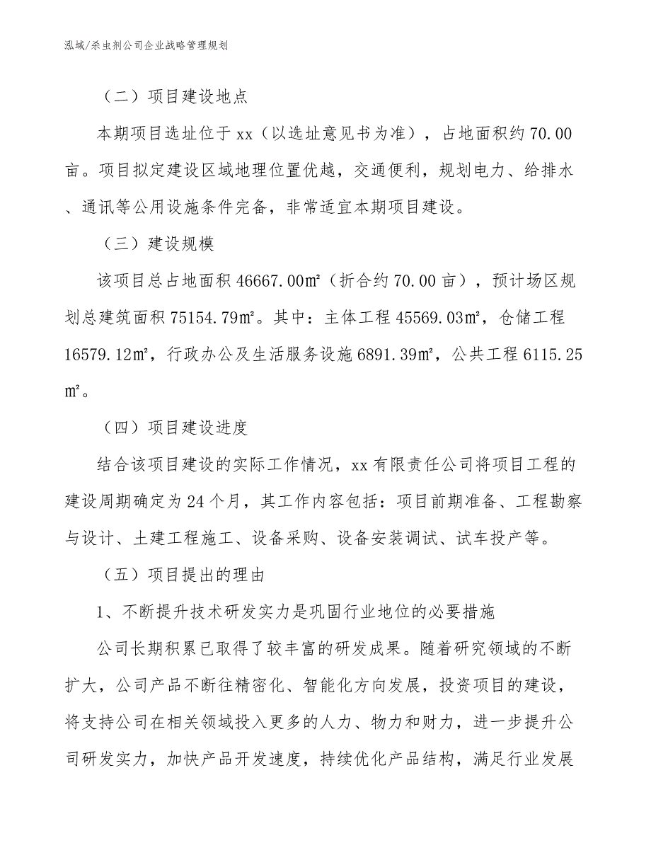 杀虫剂公司企业战略管理规划_第4页