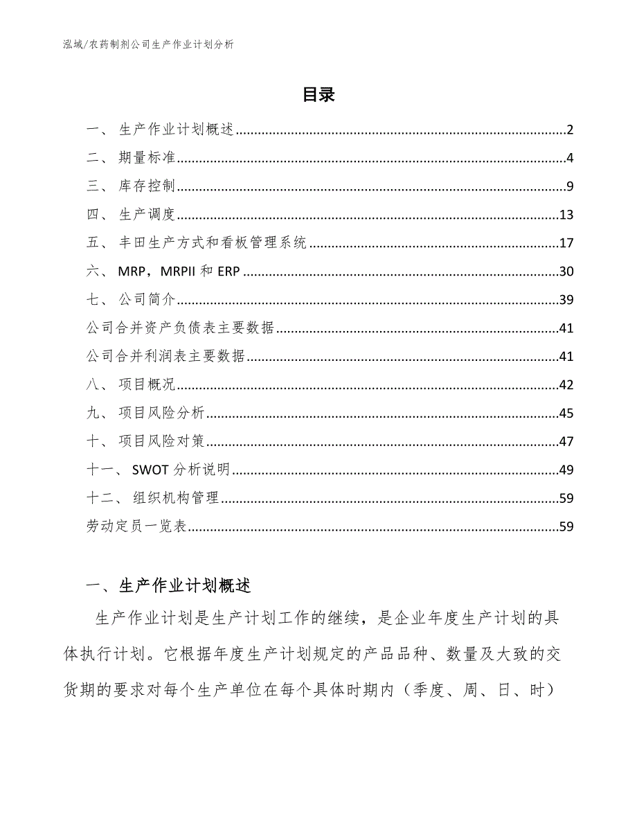 农药制剂公司生产作业计划分析（范文）_第2页