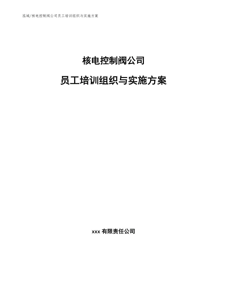 核电控制阀公司员工培训组织与实施方案_范文_第1页