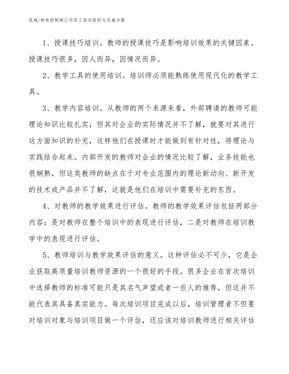 核电控制阀公司员工培训组织与实施方案_范文_第3页