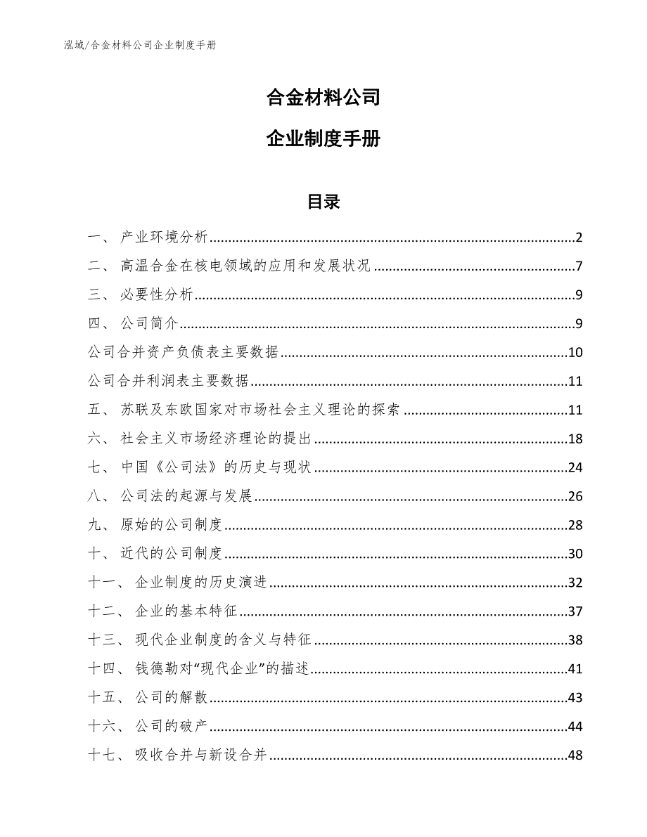 合金材料公司企业制度手册_参考_第1页