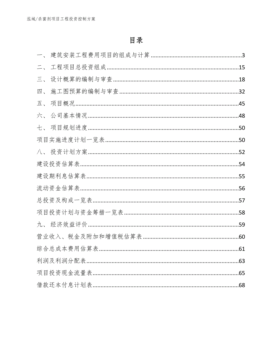 杀菌剂项目工程投资控制方案（参考）_第2页