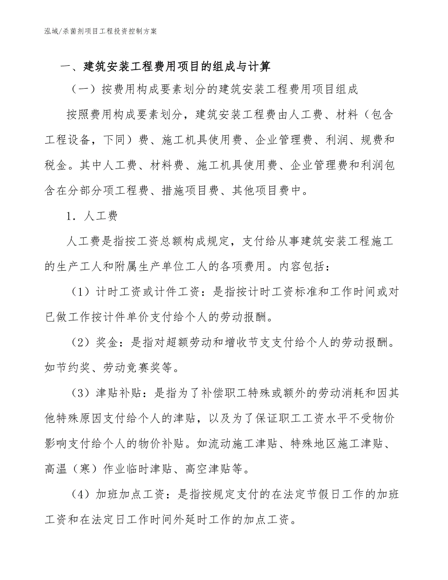 杀菌剂项目工程投资控制方案（参考）_第3页